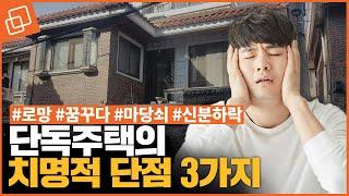 단독주택의 치명적 단점 3가지