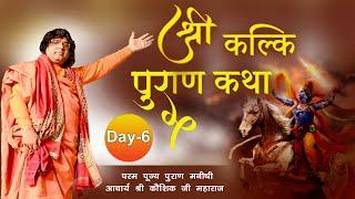 Live - Shri Kalki Puran Katha || Day -6 || 07-01-2021 || Acharya Shri Kaushik Ji Maharaj