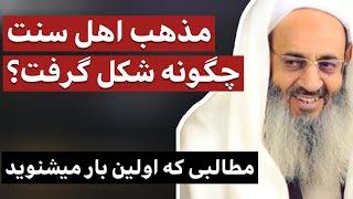 مذهب اهل سنت چگونه شکل گرفت ؟ / مطالبی که برای اولین بار می شنوید