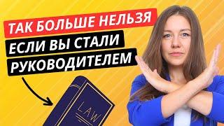 ТОП-5 ошибок нового руководителя! Как стать первоклассным руководителем