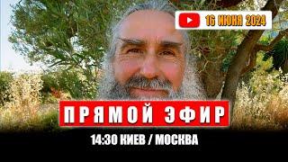 Прямой эфир 16 июня 2024 | 14:30 КИЕВ МСК | Монах Андроник | Афон