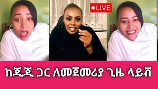 ከጂጂ ኪያ ጋር አዝናኝ ቆይታ | Sisi Ti | Gege Kiya