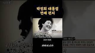 육영수 여사에게 쓴 박정희 대통령의 연애편지