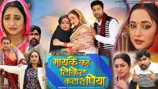 मायके का टिकिट काटा दे पिया - Maike Ka Ticket Kata De Piya | New Bhojpuri Movie 2025 |Review & Facts