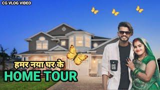 हमर नया घर के HOME TOURCG VLOG BY NITESH COMEDIAN & SUNITA YADAV#cgvlog#cgviral#niteshcomedian#cg