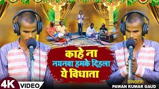 #VIDEO | Why isn't Nayanva our beloved creator? #Pawan Kumar Gaud (blind boy) Bhojpuri Birha Song