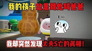 蛋仔派对：我的孩子总是到处叫爸爸！我却发现了丈夫S亡的真相！