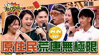 原住民荒唐趣事又來啦！婚禮甩酒瓶撞新娘笑到脫褲？！盧學叡名字取自O液？！ 11點熱吵店 20240516 (完整版)│沈玉琳、Melody、吳廷宏(北原山貓)、安歆澐、莊英杰、盧學叡、黃莉、阿布絲