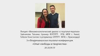 Лекция «Феноменологический диалог в гештальт-терапии» Зайчикова Татьяна, Габеев Константин