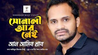 Sonali Ar Nai (সোনালি আর নেই) | Al Amin Khan | Bangla New Song 2021