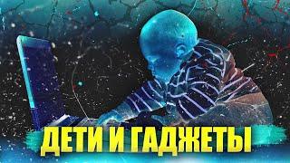 Дети и гаджеты: влияние на здоровье, психику и жизнь. Способы защиты | Техногон