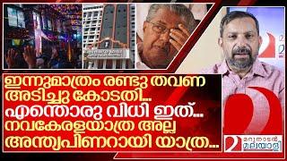 ഇന്നുമാത്രം കോടതി തല്ലിയത് രണ്ടു തവണ.. പാവം ധൂർത്ത് യാത്ര.. I Nava Kerala Sadas