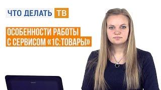 Особенности работы с сервисом «1С:Товары»