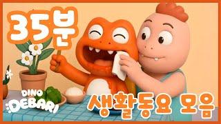 모든 대발이 생활동요 | 동요 모음 35분 | 공룡 대발이 대발이TV