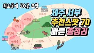 제주 서부 추천스팟 70곳 총정리  관광지 맛집 카페 숙소 책방 소품샵 - 애월 한림 한경 대정 제주도여행 가볼만한 곳