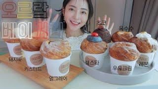 오르랔베이커리 크러핀 디저트 먹방 Dessert Cream Bread Mukbang