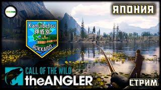 THE ANGLER: CALL OF THE WILD - HOKKAIDO. KAMUIBETSU. ЯПОНИЯ. ОБНОВЛЕНИЕ. СТРИМ. #25