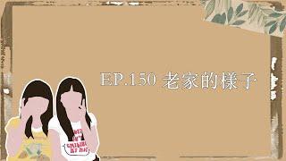 EP.150｜老家的樣子