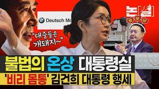 관저공사 범죄 수두룩, 도이치모터스 주가조작 ‘돈줄’ 유죄-공천개입 의혹에도 본격 대통령 행보 나서 “꾸준히 하겠다” [논썰｜EP.191]