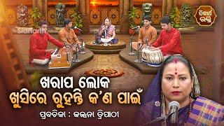 ଖରାପ ଲୋକ ଖୁସିରେ ରୁହନ୍ତି କଣ ପାଇଁ - SATYAPATHE GHENIJAO MATE | EP-202 | Kalpana Tripathy | S. BHAKTI