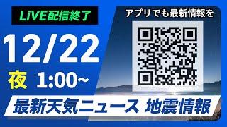 【ライブ】最新天気ニュース・地震情報 2024年12月22日(日)／＜ウェザーニュースLiVE＞