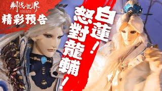 PILI FANTASY: Broken World EP50 PV: The White Lotus vs the Dragon Adviser | PILI PUPPETRY