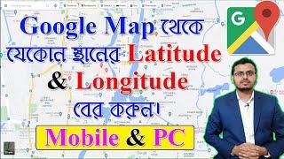 How to find Latitude and Longitude Coordinates in Google Maps in Bangla