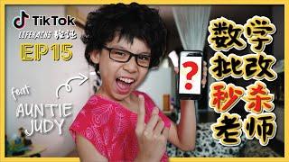 [第15集] 验证爆红TikTok Life Hacks~数学批改秒杀老师?!! 老师别看! [JudeTube]