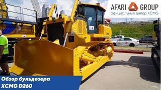 Обзор бульдозера XCMG D260