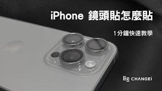 iPhone 鏡頭貼怎麼貼？1分鐘快速教學