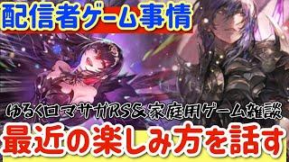 【ロマサガRS】配信者ゲーム事情最近の楽しみ方話す【ロマンシングサガリユニバース】