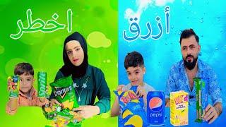 تحدي الالوان (أزرق)و(أخضر ) وجربنه فواكه مجففة  )تابعو الفيديو للأخر)