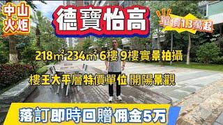中山樓盤|中山火炬|德寶怡高|218和234㎡樓王特價單位6樓9樓實景拍攝|落訂即時回贈現金5萬