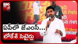 Lokesh Interview In Kurnool | కర్నూలు జిల్లా 'యువగళం'లో లోకేశ్ ముఖాముఖి | BIGTV Telugu News Channel