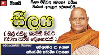 සීලය | Ven.Nauyane Ariyadhamma Thero - සීලය පිළිබඳ විශේෂ ධර්ම දේශනාවක්.