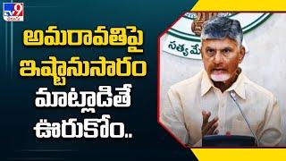 అమరావతిపై ఇష్టానుసారం మాట్లాడితే ఊరుకోం.. : CM Chandrababu | Amaravathi - TV9