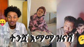 ትንሿዋ እማማ ዝናሽ አስቂኝ ቪዲዮ New LaughingVideoTry to not #luagh #lifestyle #comedy