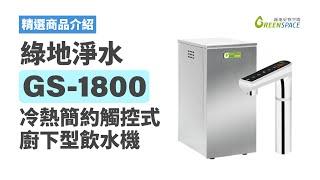 【產品介紹】綠地淨水 GS-1800 冷熱簡約觸控式廚下型飲水機