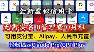 0月费0管理费，支付宝充值，可免KYC，余额可提现，半价享ChatGPT Plus、Claude Pro原生体验，可绑定App Store、Google Play！WildCard支持订阅各类优质服务