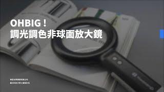 OHBIG !調光調色非球面放大鏡設計