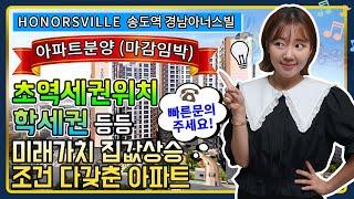 송도역 경남 아너스빌 아파트분양 앞으로 집값상승 오를 수 밖에없는 아파트에요!