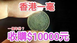 【香港女皇頭硬幣！銀色香港一毫值$10000？】網傳一個年份就得？50-70年代昔日香港！90年代數百元市場買到？懷舊回憶博物館！香港錢幣收藏家！ 一蚊 五仙 五毫 神沙 古幣 古錢 銀行 香港政府