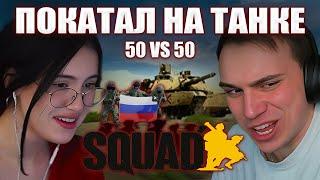 ГЛЕБ КАТАЕТ КРИСВЕЙВ НА ТАНКЕ / SQUAD 50 VS 50 (с Саней) | Sasavot