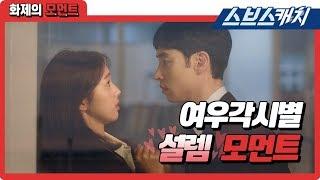 '각별커플' 이제훈채수빈 설렘 모먼트!! 《여우각시별 / 화제의 모먼트 / 스브스캐치》