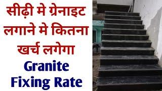 Granite fixing rate for staircase | सीढ़ी मे ग्रेनाइट लगाने का कितना खर्चा लगेगा