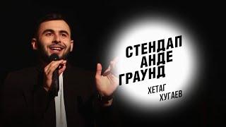 Стендап. Хетаг Хугаев - креветки, отношения с девушками и свидания дома