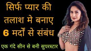 क्या है  माधुरी दीक्षित का काला सच | six breakups for one marriage | madhuri dixit biography