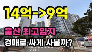 울산 최고 입지 51평 아파트경매, 입찰 시 주의해야 할 점은?