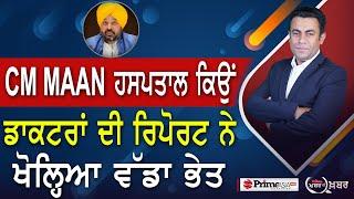 Khabar Di Khabar (2062) || CM Bhagwant Mann HOSPITALISED in Mohali What Happened?