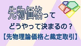 先物の価格ってどうやって決まるの？【先物の理論価格と裁定取引】